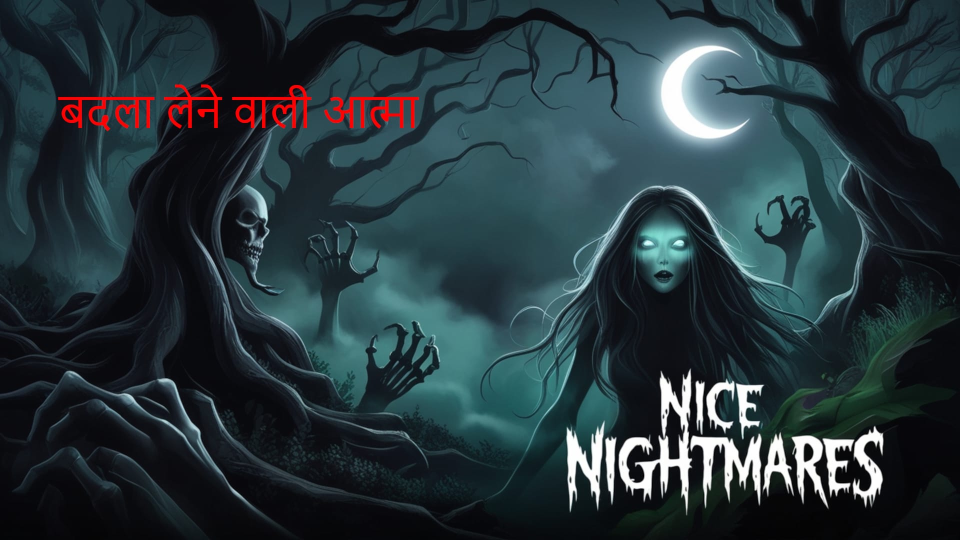बदला लेने वाली आत्मा