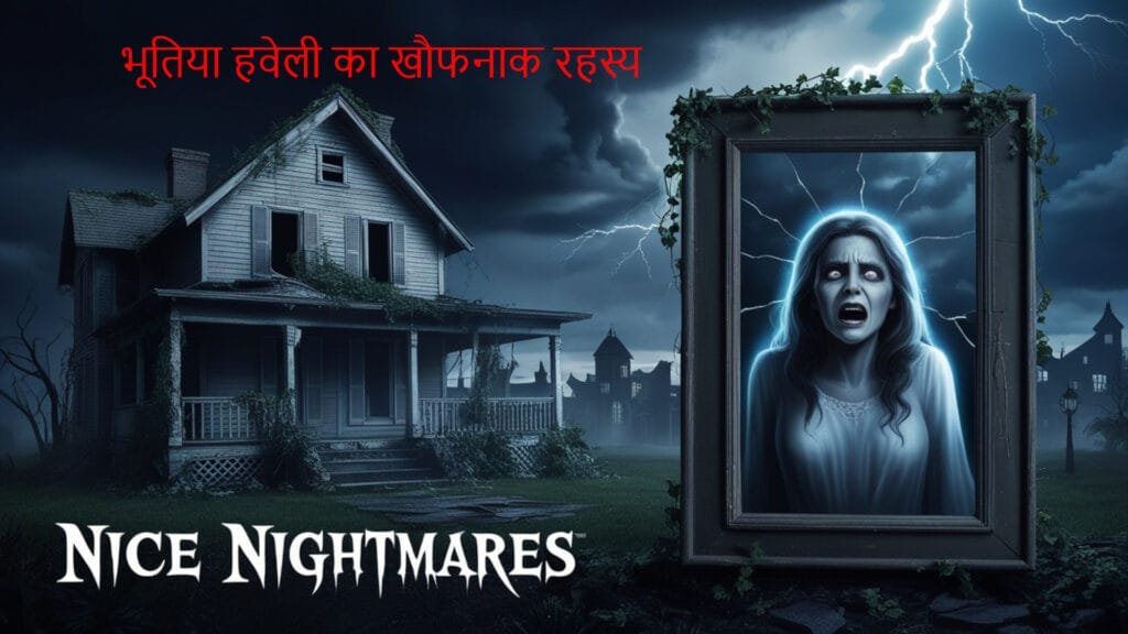 भूतिया हवेली का खौफनाक रहस्य
